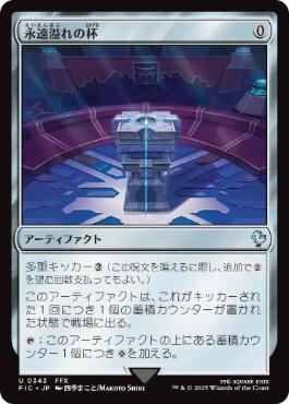 【JPN】【Foil】■サージ■《永遠溢れの杯/Everflowing Chalice》[FIC]