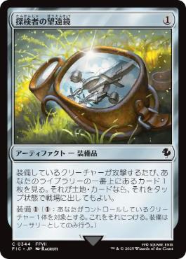 【JPN】【Foil】■サージ■《探検者の望遠鏡/Explorer's Scope》[FIC]