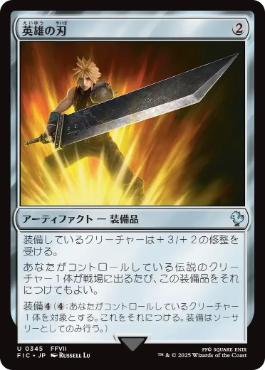 【JPN】【Foil】■サージ■《英雄の刃/Hero's Blade》[FIC]