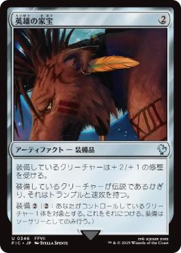 【JPN】【Foil】■サージ■《英雄の家宝/Hero's Heirloom》[FIC]