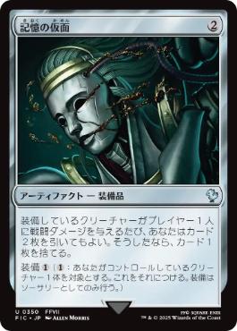 【JPN】【Foil】■サージ■《記憶の仮面/Mask of Memory》[FIC]