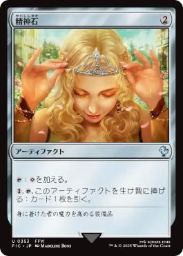 【JPN】【Foil】■サージ■《精神石/Mind Stone》[FIC]