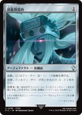 【JPN】【Foil】■サージ■《頭蓋骨絞め/Skullclamp》[FIC]