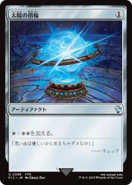 【JPN】【Foil】■サージ■《太陽の指輪/Sol Ring》(358)[FIC]