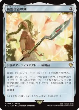 【JPN】【Foil】■サージ■《精霊信者の剣/Sword of the Animist》[FIC]
