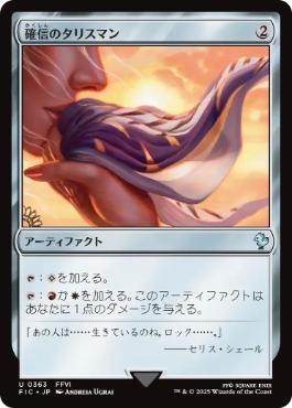 【JPN】【Foil】■サージ■《確信のタリスマン/Talisman of Conviction》[FIC]