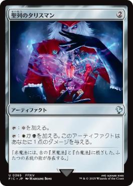【JPN】【Foil】■サージ■《聖列のタリスマン/Talisman of Hierarchy》[FIC]
