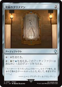 【JPN】【Foil】■サージ■《発展のタリスマン/Talisman of Progress》[FIC]