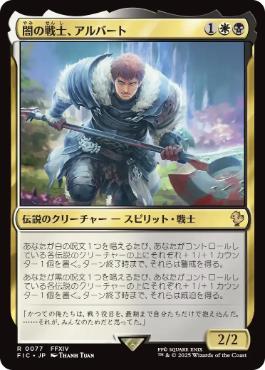 【JPN】【Foil】■サージ■《闇の戦士、アルバート/Ardbert, Warrior of Darkness》[FIC]