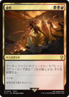 【JPN】【Foil】■サージ■《魔性/Bedevil》[FIC]