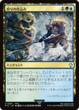 【JPN】【Foil】■サージ■《狩りの仕込み/Bred for the Hunt》[FIC]