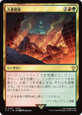 【JPN】【Foil】■サージ■《大量破壊/Decimate》[FIC]
