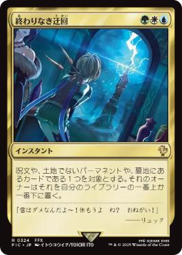 【JPN】【Foil】■サージ■《終わりなき迂回/Endless Detour》[FIC]