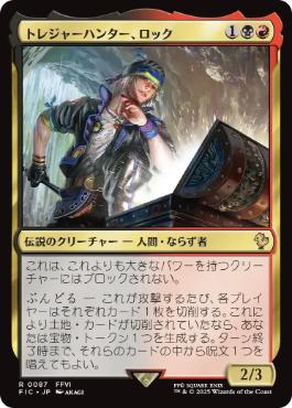 【JPN】【Foil】■サージ■《トレジャーハンター、ロック/Locke, Treasure Hunter》[FIC]