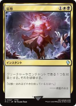 【JPN】【Foil】■サージ■《屈辱/Mortify》[FIC]