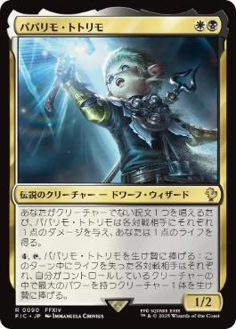 【JPN】【Foil】■サージ■《パパリモ・トトリモ/Papalymo Totolymo》[FIC]