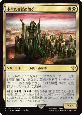 【JPN】【Foil】■サージ■《不吉な儀式の僧侶/Priest of Fell Rites》[FIC]