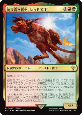 【JPN】【Foil】■サージ■《誇り高き戦士、レッドXIII/Red XIII, Proud Warrior》[FIC]
