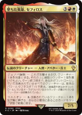 【JPN】【Foil】■サージ■《墜ちた英雄、セフィロス/Sephiroth, Fallen Hero》[FIC]