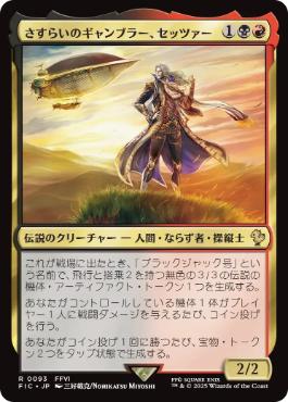 【JPN】【Foil】■サージ■《さすらいのギャンブラー、セッツァー/Setzer, Wandering Gambler》[FIC]