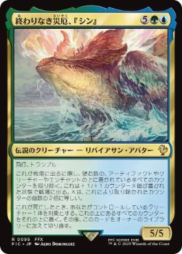 【JPN】【Foil】■サージ■《終わりなき災厄、『シン』/Sin, Unending Cataclysm》[FIC]