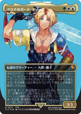 【JPN】【Foil】■ボーダーレスサージ■《ユウナのガード、ティーダ/Tidus, Yuna's Guardian》[FIC]