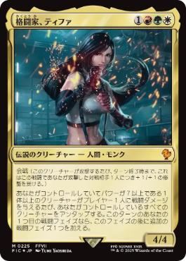 【JPN】【Foil】■サージ■《格闘家、ティファ/Tifa, Martial Artist》[FIC]