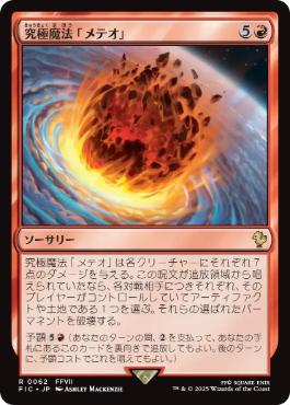 【JPN】【Foil】■サージ■《究極魔法「メテオ」/Ultimate Magic: Meteor》[FIC]
