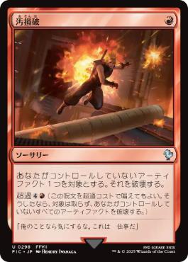 【JPN】【Foil】■サージ■《汚損破/Vandalblast》[FIC]