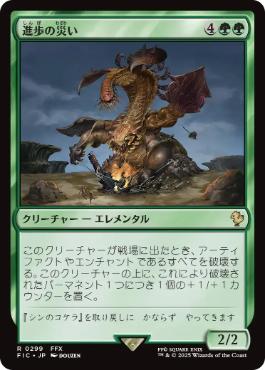 【JPN】【Foil】■サージ■《進歩の災い/Bane of Progress》[FIC]