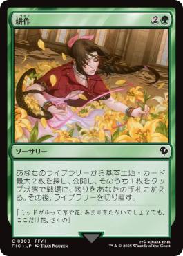 【JPN】【Foil】■サージ■《耕作/Cultivate》[FIC]