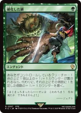 【JPN】【Foil】■サージ■《硬化した鱗/Hardened Scales》[FIC]