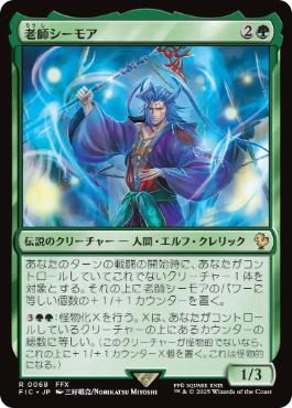 【JPN】【Foil】■サージ■《老師シーモア/Maester Seymour》[FIC]