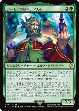 【JPN】【Foil】■サージ■《シーモアの執事、トワメル/Tromell, Seymour's Butler》[FIC]
