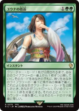 【JPN】【Foil】■サージ■《ユウナの指笛/Yuna's Whistle》[FIC]