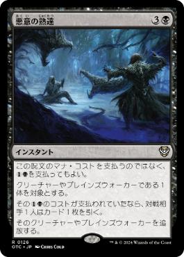 【JPN】《悪意の熟達/Baleful Mastery》[OTC]