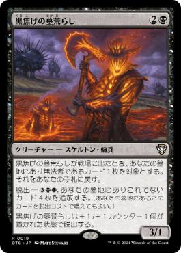 【JPN】《黒焦げの墓荒らし/Charred Graverobber》[OTC]