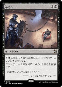 【JPN】《幕切れ/Curtains' Call》[OTC]