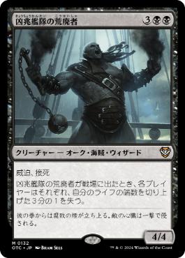 【JPN】《凶兆艦隊の荒廃者/Dire Fleet Ravager》[OTC]