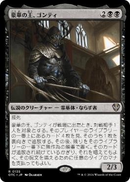 【JPN】《豪華の王、ゴンティ/Gonti, Lord of Luxury》[OTC]