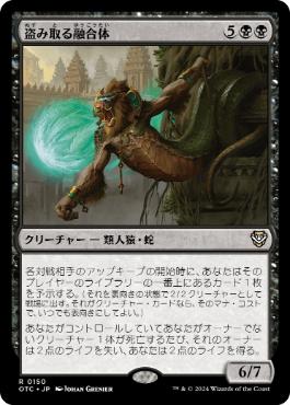 【JPN】《盗み取る融合体/Thieving Amalgam》[OTC]