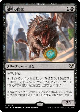 【JPN】《泥棒の匪獣/Thieving Varmint》[OTC]