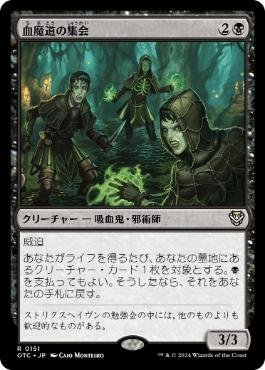 【JPN】《血魔道の集会/Veinwitch Coven》[OTC]