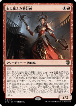 【JPN】《血に飢えた敵対者/Bloodthirsty Adversary》[OTC]