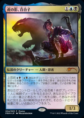 【JPN】【Foil】《虎の影、百合子/Yuriko, the Tiger's Shadow》[マジックリーグ]