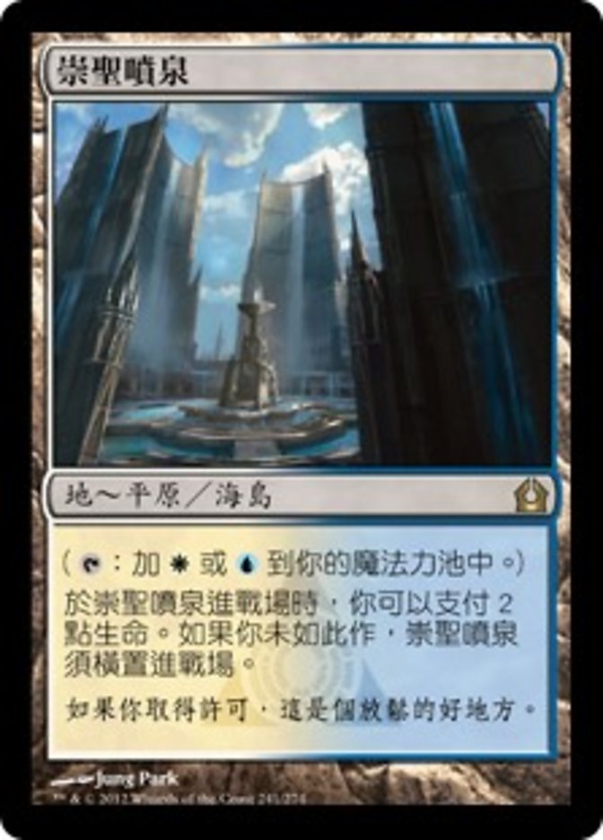 【CHT】《神聖なる泉/Hallowed Fountain》[RTR]