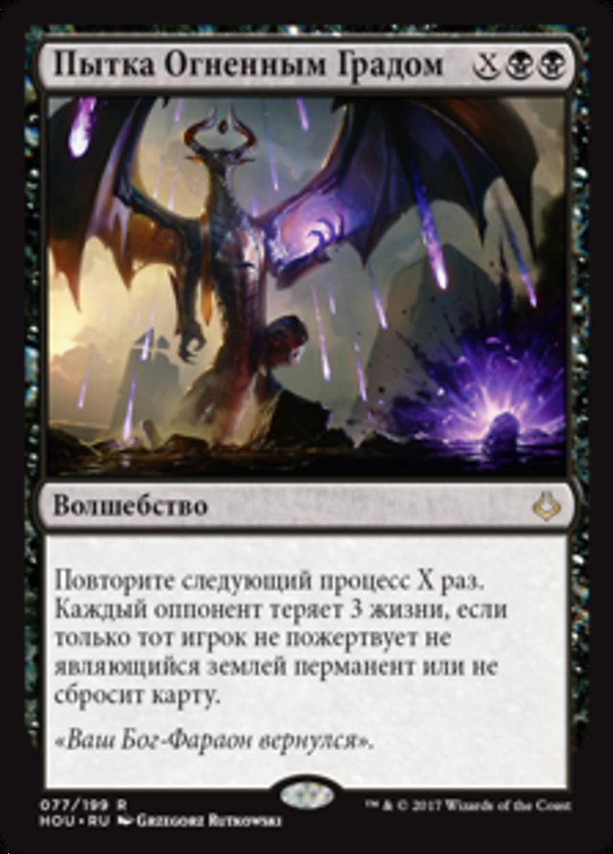 【RUS】《霰炎の責め苦/Torment of Hailfire》[HOU]