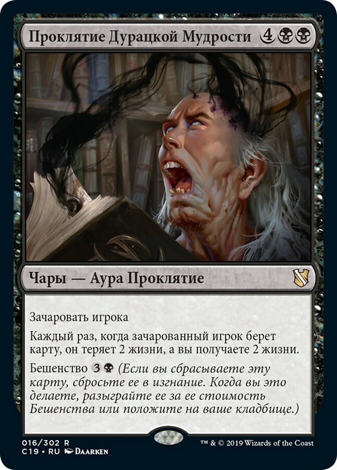 【RUS】《愚者の知恵の呪い/Curse of Fool's Wisdom》[C19]