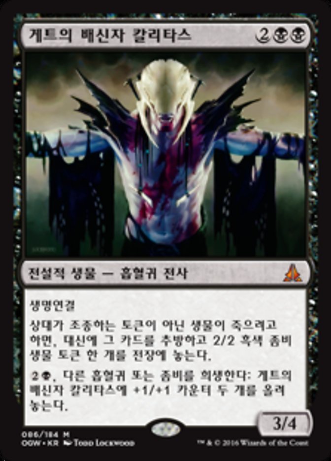 【KOR】《ゲトの裏切り者、カリタス/Kalitas, Traitor of Ghet》[OGW]