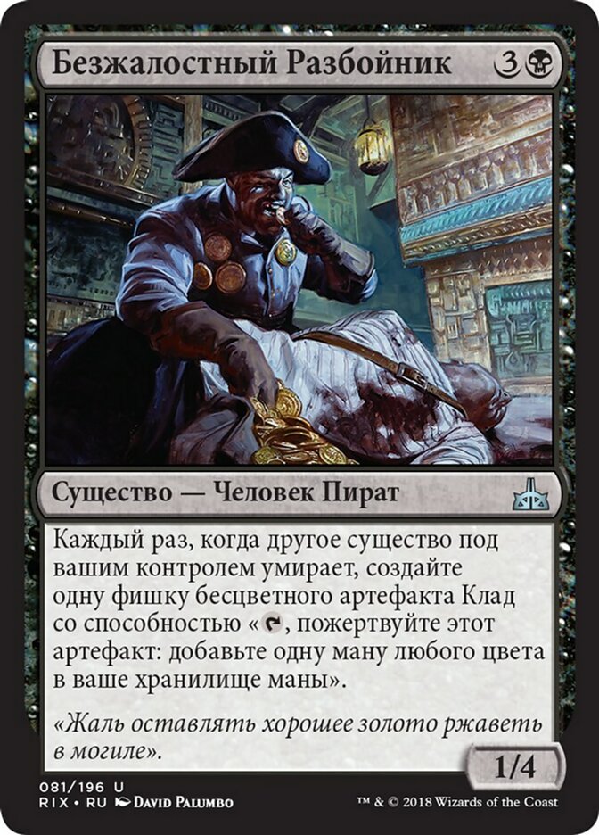 【RUS】《無慈悲な略奪者/Pitiless Plunderer》[RIX]